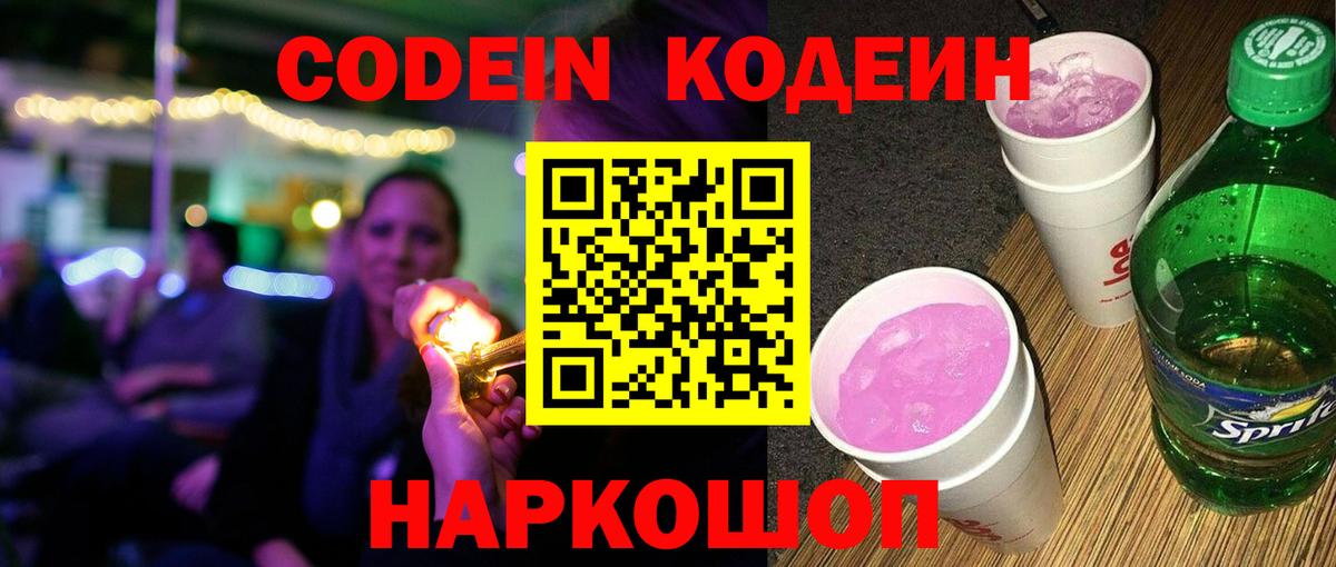 Кодеин Purple Drank Новошахтинск